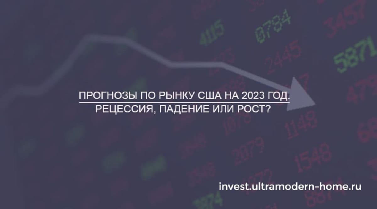Прогнозы по фондовому рынку США на 2023 год