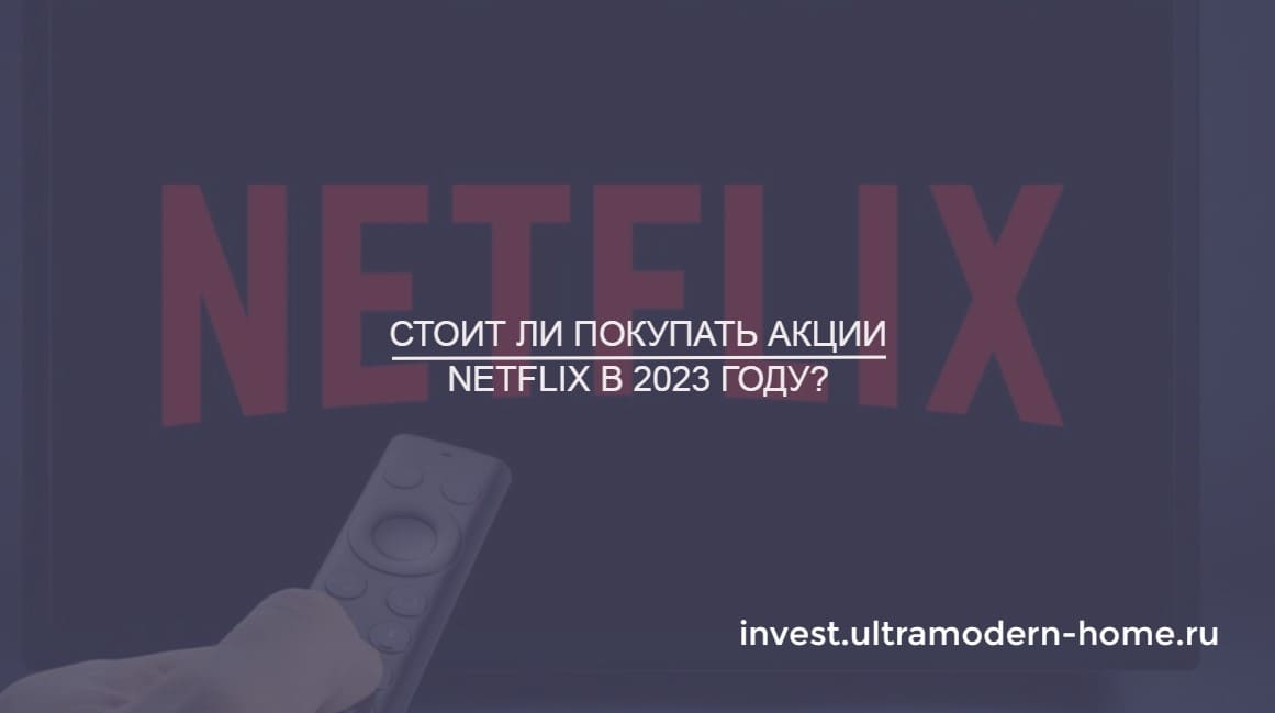 Стоит ли покупать акции Netflix в 2023 году