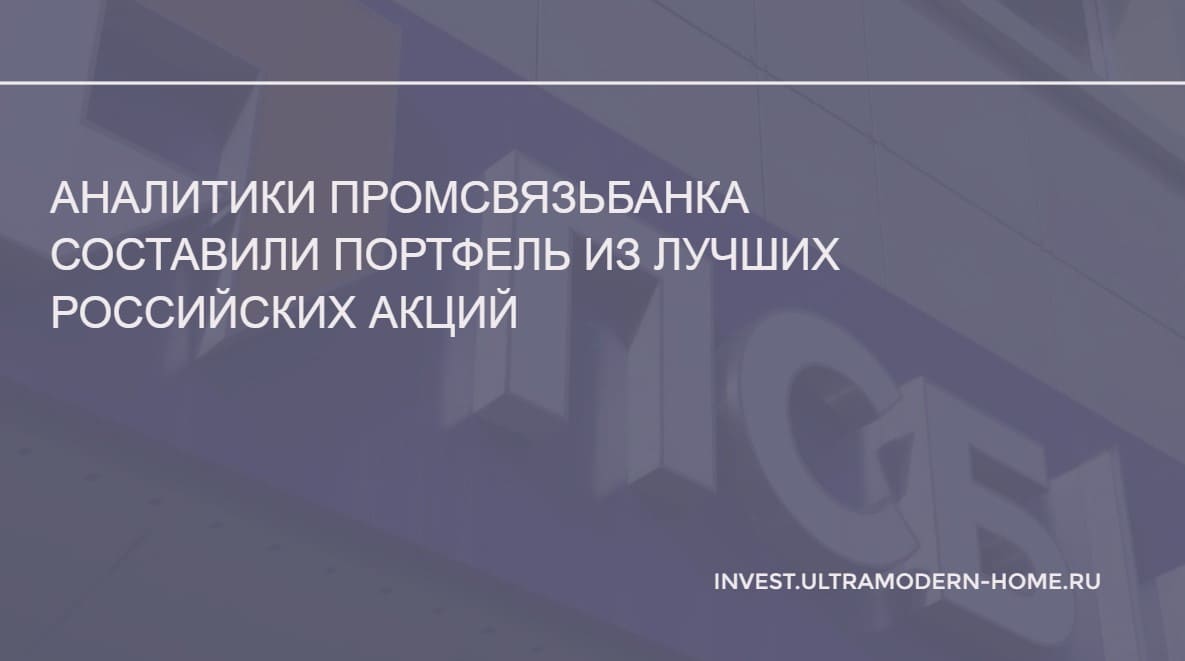 Аналитики Промсвязьбанка составили портфель из лучших российских акций