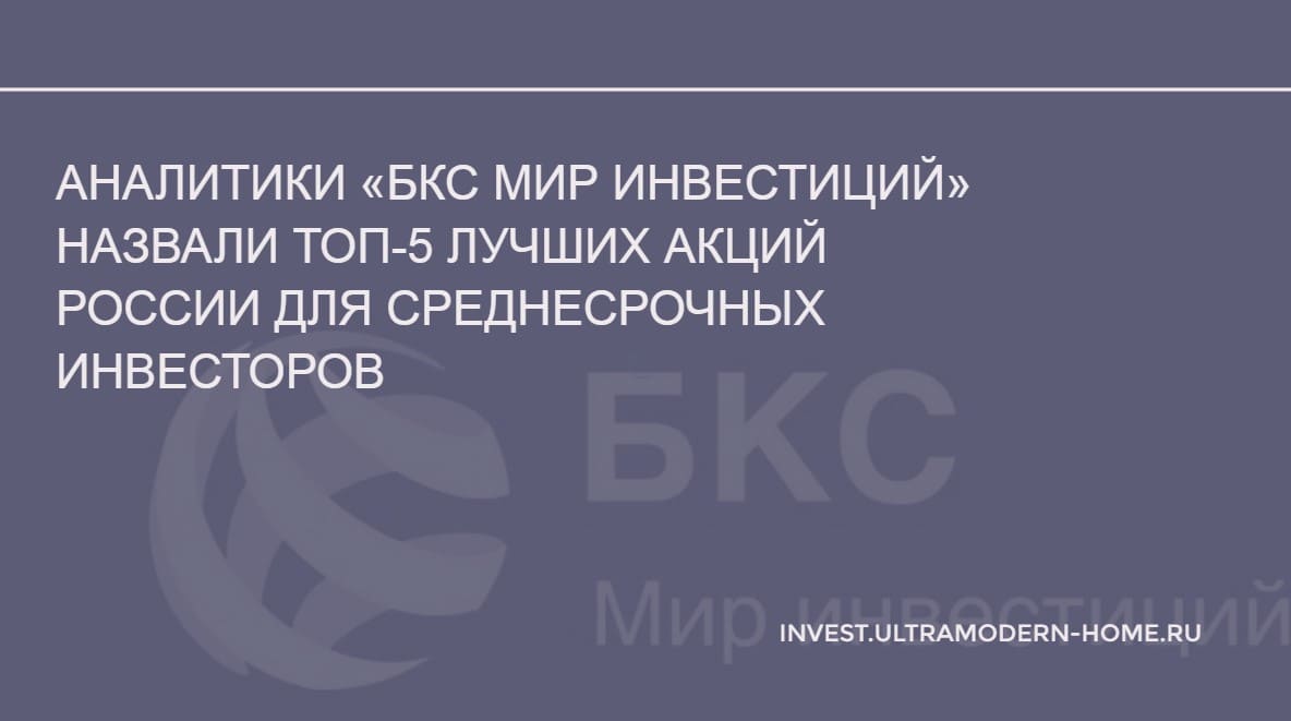 топ-5 лучшие российские акции для среднесрочных инвесторов